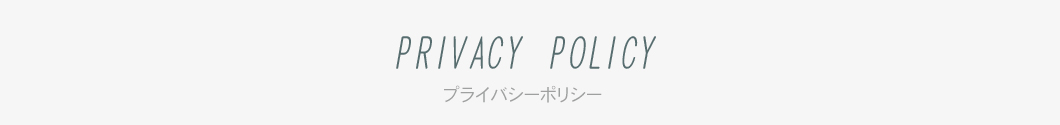 ブライバシーポリシー