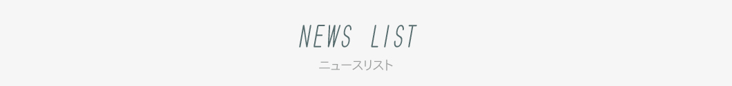 お知らせ・新着情報一覧